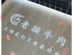 -老猫牛肉火锅(沙溪店)