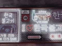 -入火韩国烤肉(凯旋广场店)