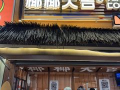 -椰椰大吉(侨港店)