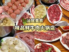 -味品鲜牛肉火锅店(西门店)
