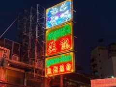 -唐人街(耀华力路)