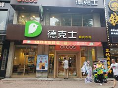 门面-德克士(宽甸店)