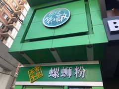 -水平有限广西米粉·广西风味集(五道口店)