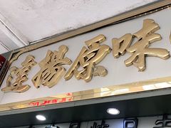 门面-達揚原味燉品(文明路店)