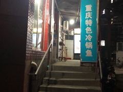 -重庆特色冷锅鱼(武大店)