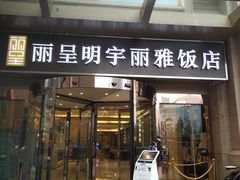 -成都明宇丽雅饭店
