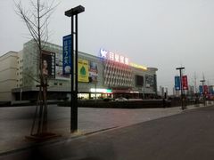 android_upload_pic-月星国际建材家居生活广场(振兴大道店)