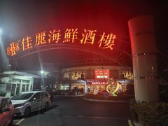 门面-佳丽海鲜大酒楼(环岛海景店)