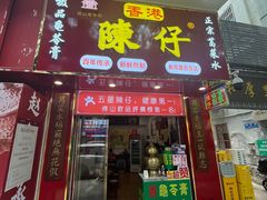 -陳仔(北京路店)