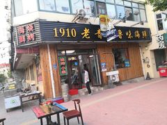 门面-1910老鲁味海鲜·戳子肉·青岛菜(金沙滩店)