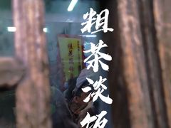 -粗茶淡饭(东关街店)