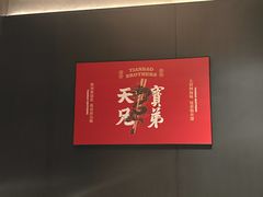 -天宝兄弟·湘菜龙虾馆