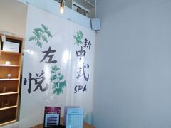 -左悦·艾灸调理·推拿按摩·精油SPA(卓悦汇店)