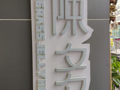 -陈多多·豆腐奶茶(前锋路店)