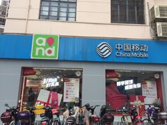 -中国移动(南京西路营业厅)
