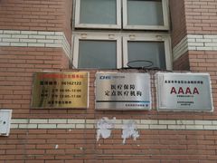 -北京市丰台区丰台街道丰益花园社区卫生服务站