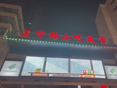 -正宁路小吃夜市