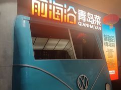 -前海沿·青岛菜(五四广场永旺店)