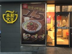 门面-永和大王(花好园店)