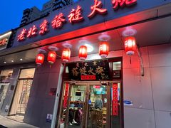 -老北京褡裢火烧·任记