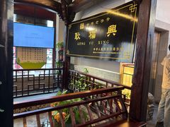 -耿福兴(凤凰美食街店)