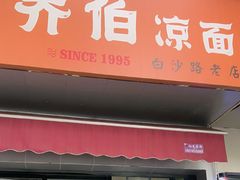 -乔伯凉面(白沙路店)