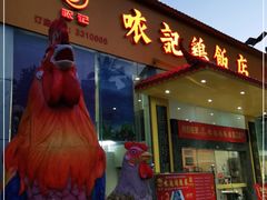 门面-口衣记鸡饭店