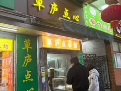 -草庐酒家