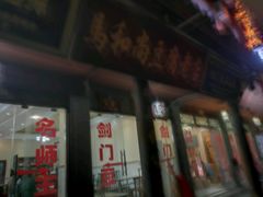-马和尚豆腐店(雄关大道店)