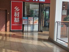 -乡村基(双流时代奥特莱斯餐厅)