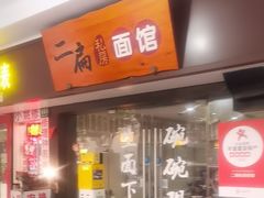 -二扁私房面馆(崂山路店)