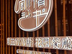-周三的情书花园餐厅(江北店)
