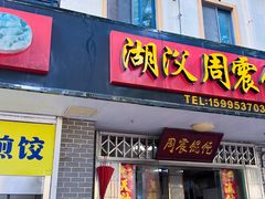 -周震馄饨