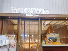 门面-西村叔叔的店·面包·甜品·蛋糕(崂山丽达店)