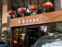 -东海海鲜酒家(流花店)