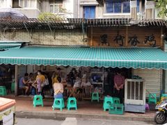-黑竹香鸡(营和巷店)