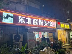 -东北酱骨头馆(蓁巷店)