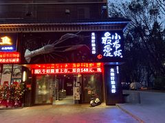 门面-龙巢盱眙龙虾·牛蛙·烧烤宵夜(八卦岭店)