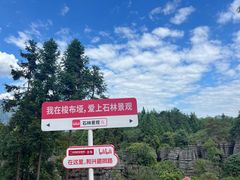 -梭布垭石林景区