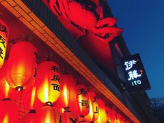 门面-伊藤ITO(侨福芳草地购物中心店)