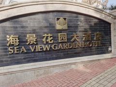 -青岛海景花园大酒店