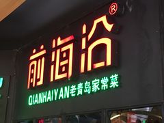 门面-前海沿·青岛菜(五四广场永旺店)