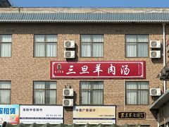 -龙门李家三旦羊肉汤馆