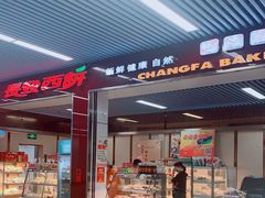 门面-长发西饼(临顿路店)