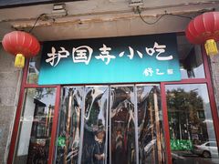 门面-护国寺小吃(地安门店)