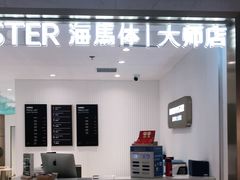-海马体大师店(上海华润时代广场大师店)