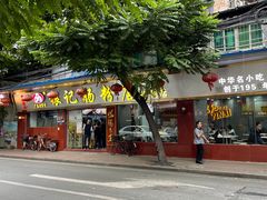 门面-银记肠粉(文昌北路店)