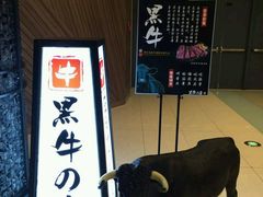 -黑牛の店·和牛烧肉(大悦城店)