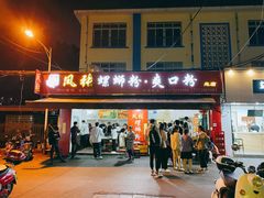 门面-凤张螺蛳粉·爽口粉(跃进路总店)