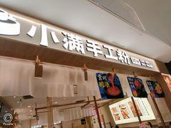 -小满手工粉(北京来福士店)